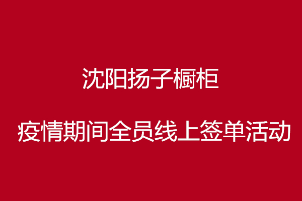 揚子櫥柜疫情期回饋活動！