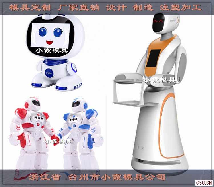 塑膠語音機器人模具實力模具廠