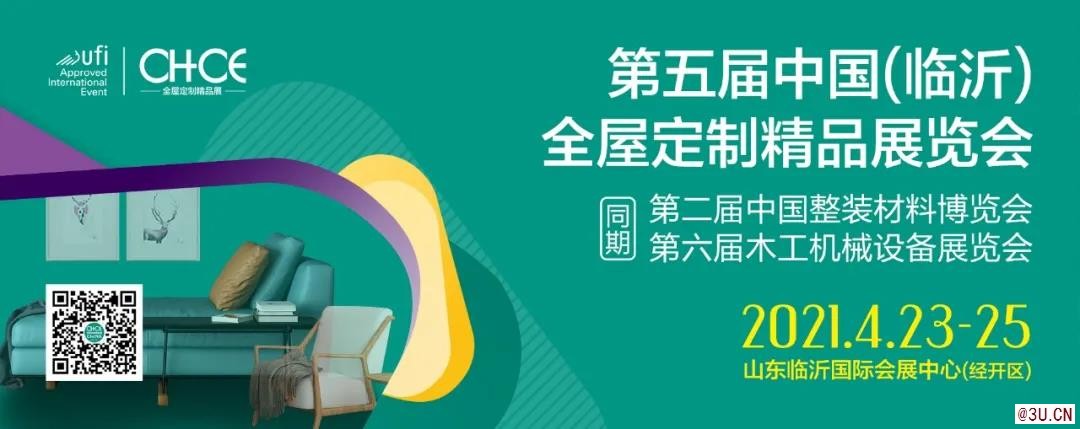 第五屆中國（臨沂）全屋定制精品展覽會