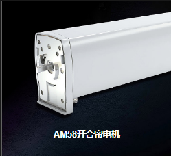 AM58電動開合簾電機(jī)