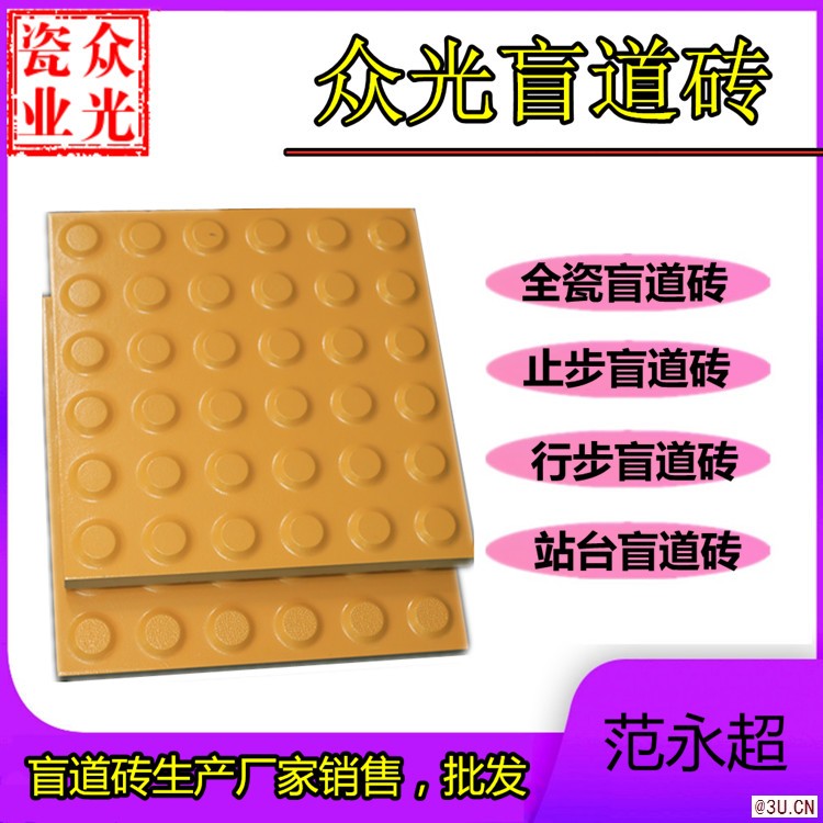 廣東盲道磚生產(chǎn)廠家，全瓷盲道磚眾光牌