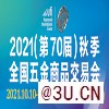 2021秋季全國五金商品交易會(huì)