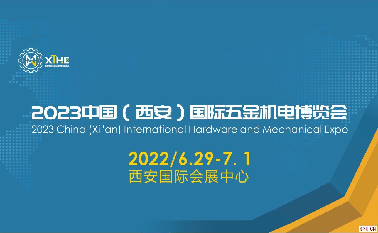 中國（西安）國際五金機(jī)電博覽會(huì)