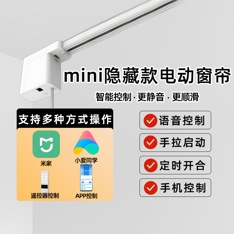 三優(yōu)電動(dòng)窗簾軌道智能mini隱藏款