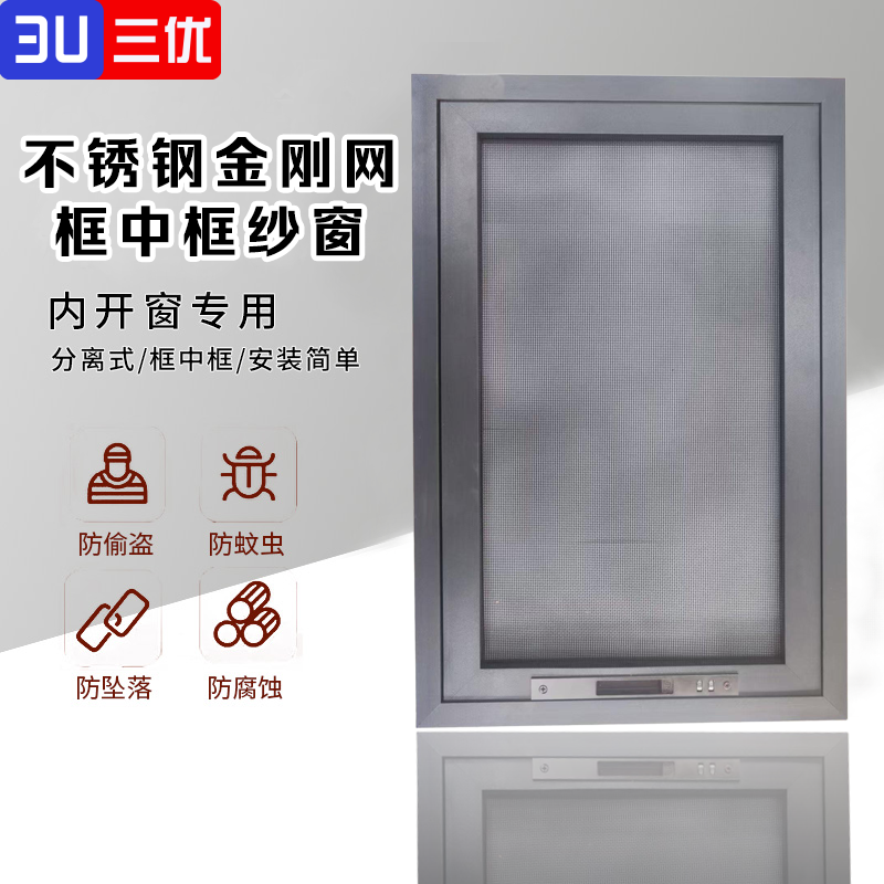 三優(yōu)金剛網(wǎng)框中框紗窗