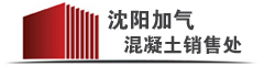 沈陽(yáng)加氣混凝土